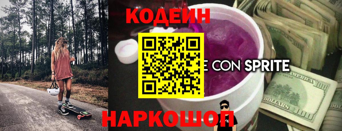 Долгопрудный  Кодеин напиток Lean (лин)  Вход с VPN 